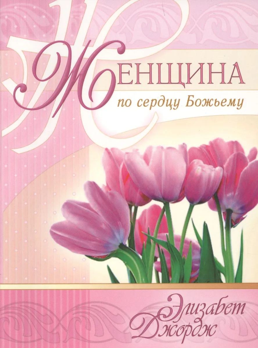 Женщина по сердцу Божьему (5 изд) (мСловкЖен) Джордж