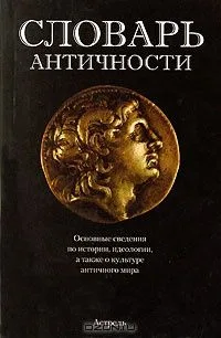 Словарь античности