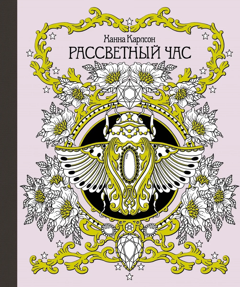 Рассветный час