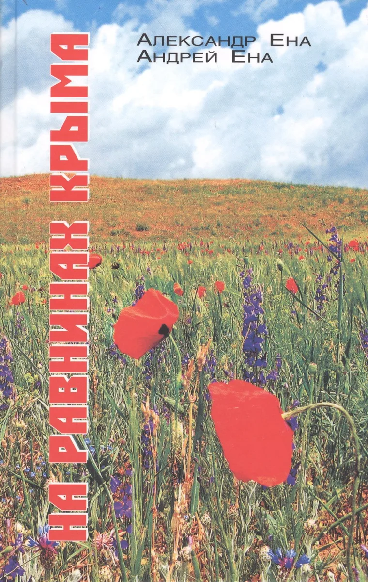 На равнинах Крыма
