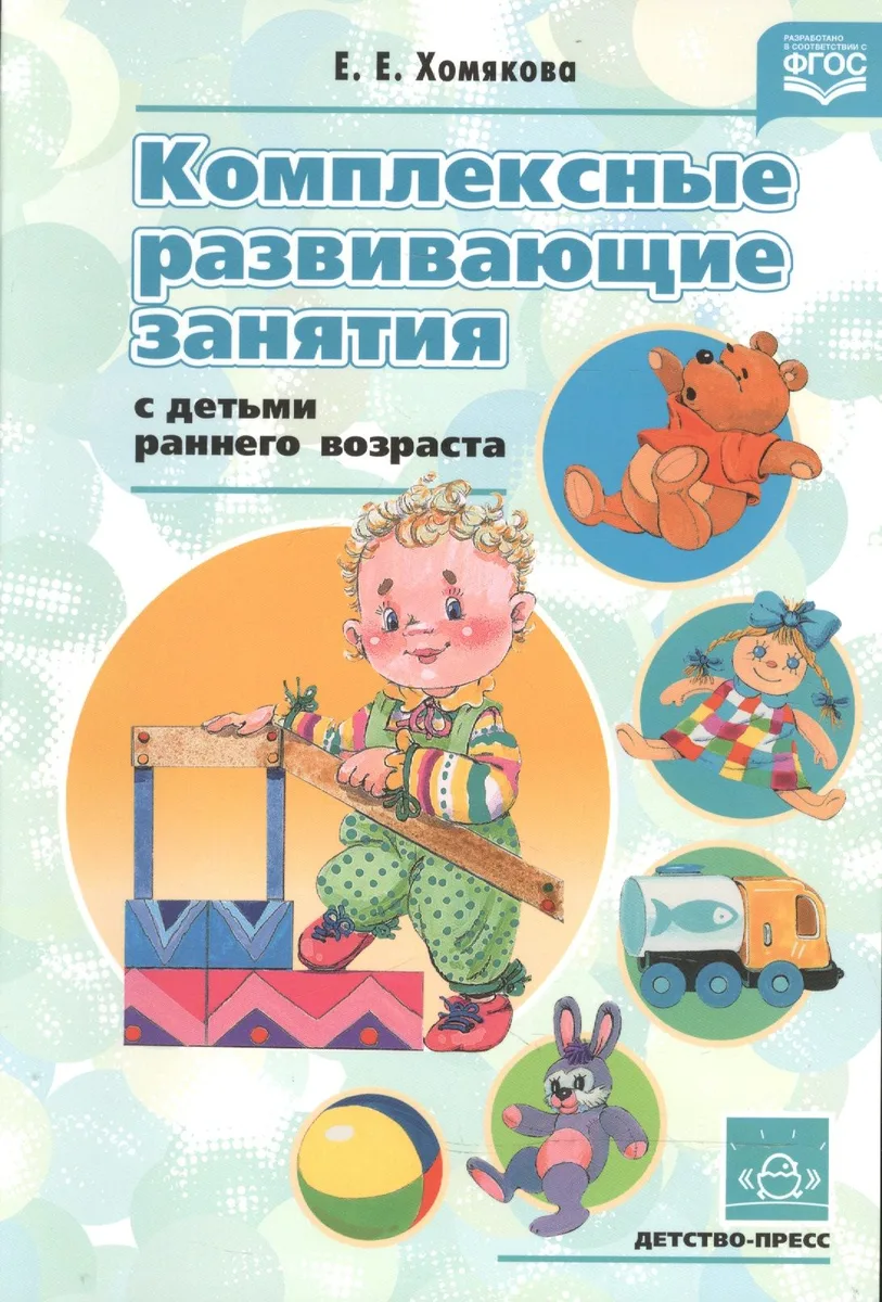 Комплексные развивающие занятия с детьми раннего возраста. ФГОС