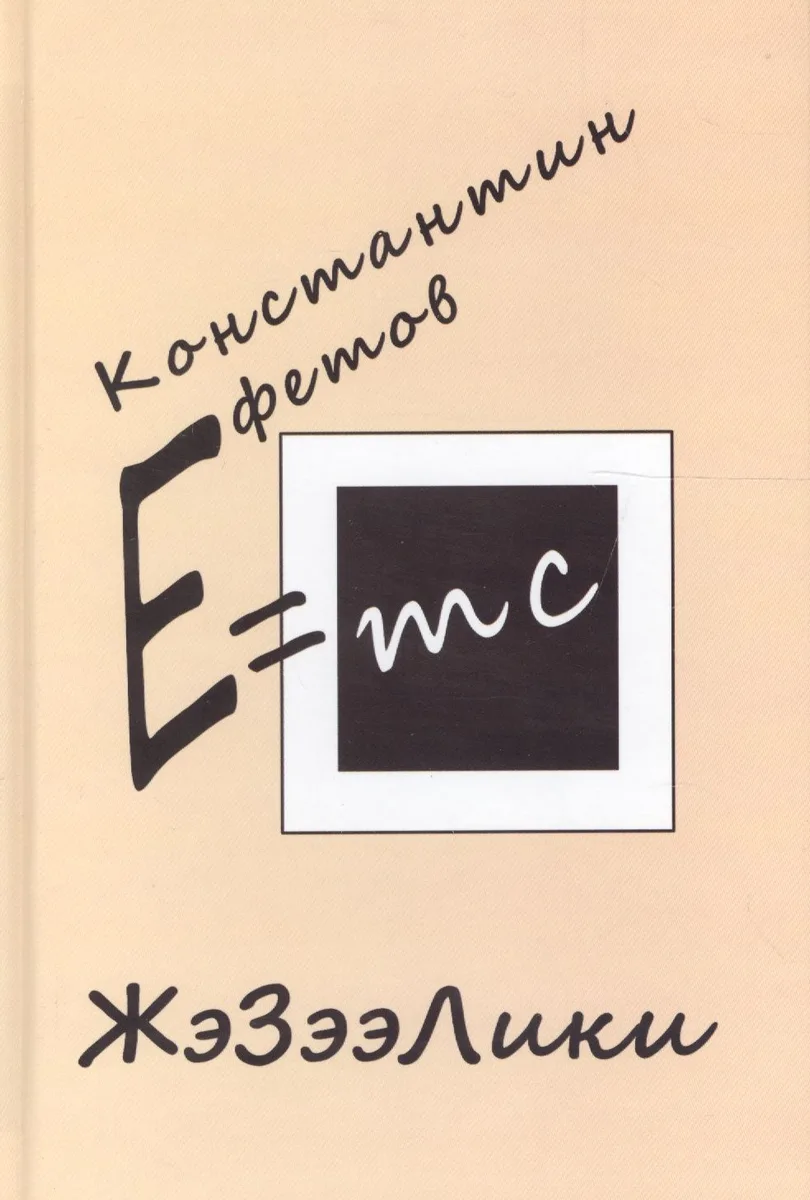 ЖэЗээЛики