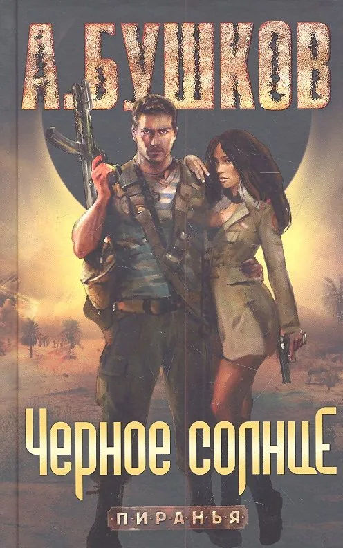 Пиранья. Черное солнце