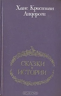 Ханс Кристиан Андерсен. Сказки и истории