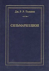 Сильмариллион