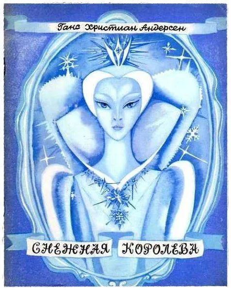 Снежная королева