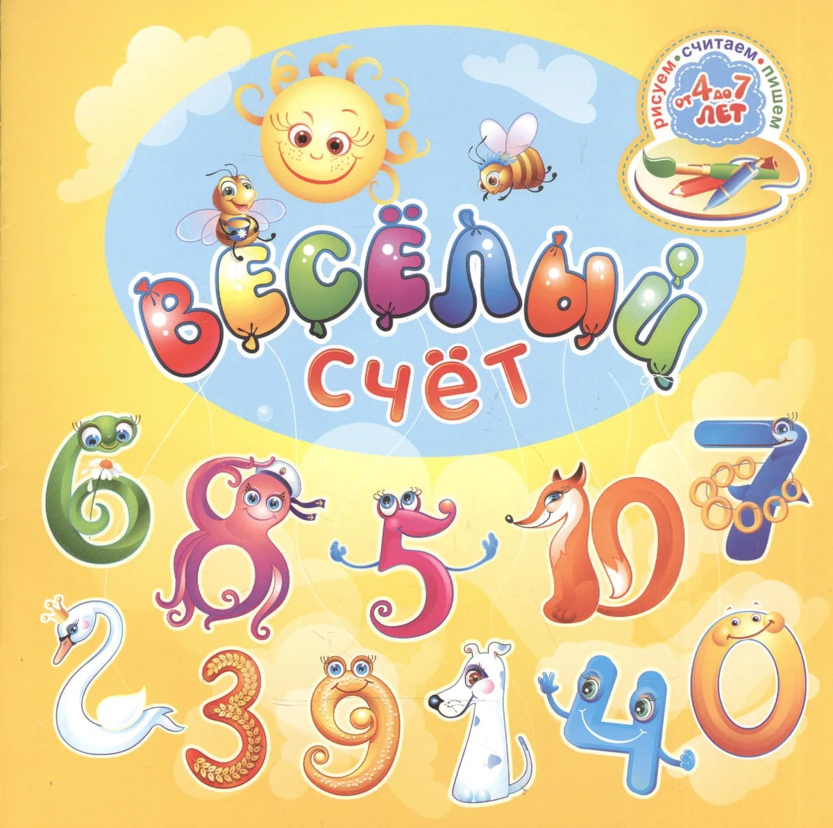 Веселый счет. Для детей от 4 до 7 лет