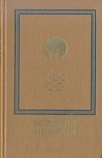 Морские истории