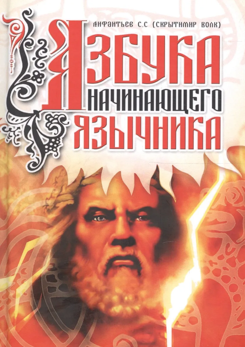 Азбука начинающего язычника