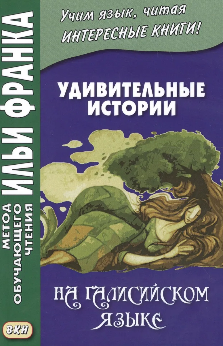 Удивительные истории на галисийском языке