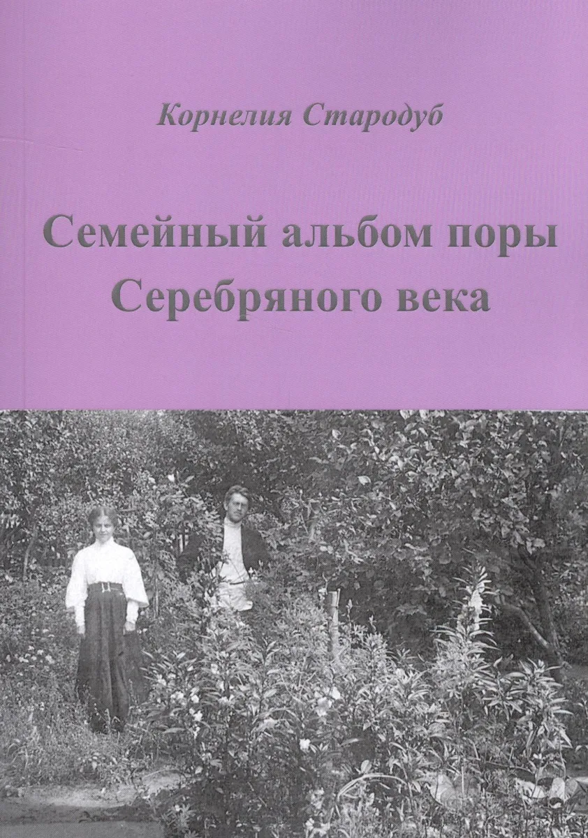 Семейный альбом поры Серебряного века