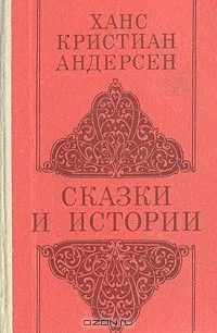 Ханс Кристиан Андерсен. Сказки и истории