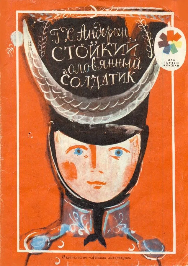 Стойкий оловянный солдатик