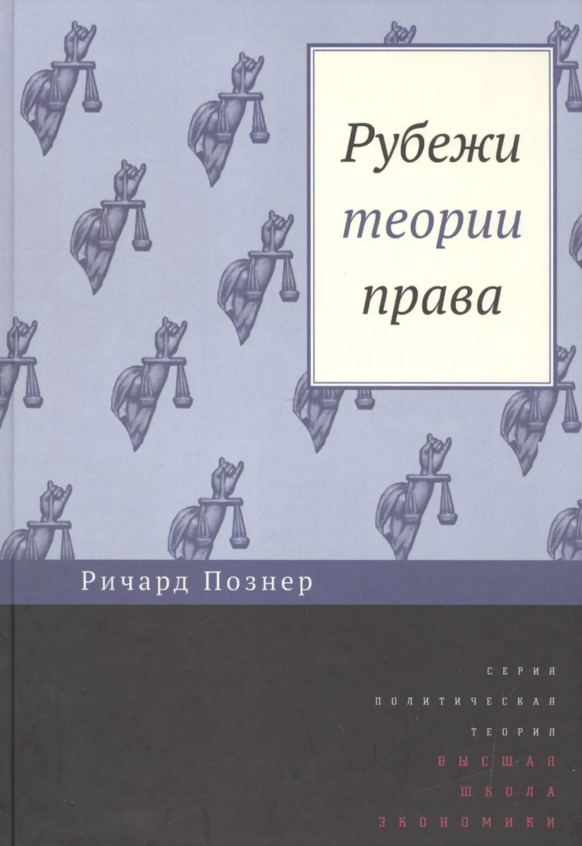 Рубежи теории права (ПолитТ) Познер