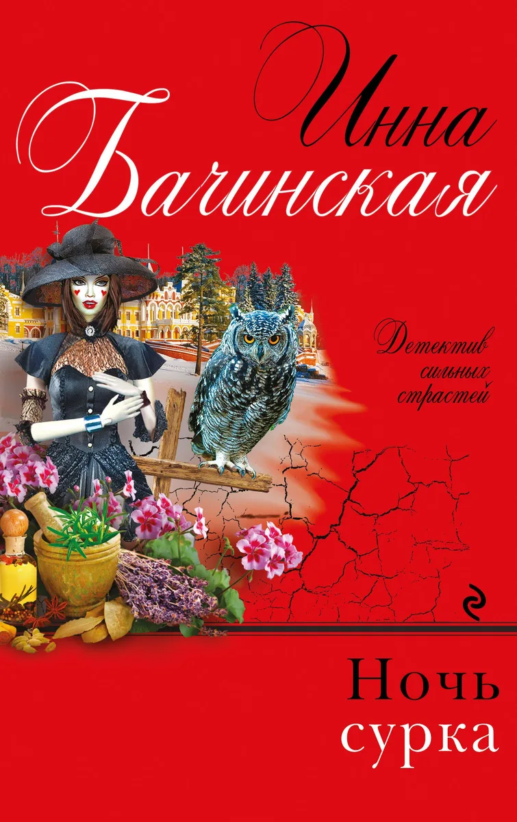 Ночь сурка : роман