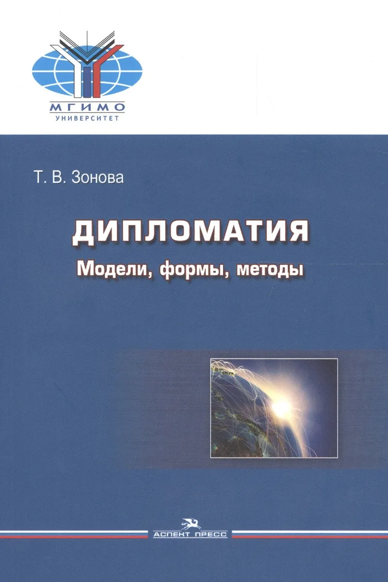Дипломатия. Модели, формы, методы. Учебник для вузов
