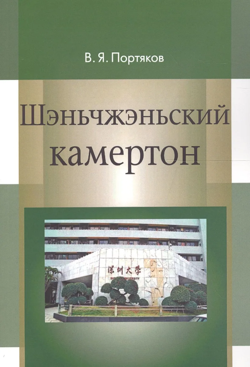 Шэньчжэньский камертон. Трансформация модели экономического роста в Китае и развитие Шэньчжэня