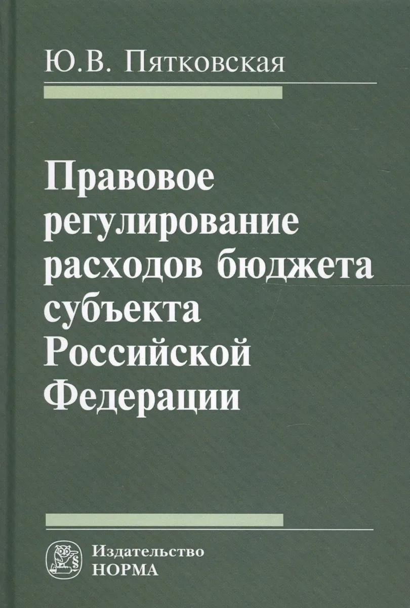 Правовое регулирование расходов бюджета субъекта РФ