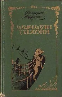 Мичман Тихоня