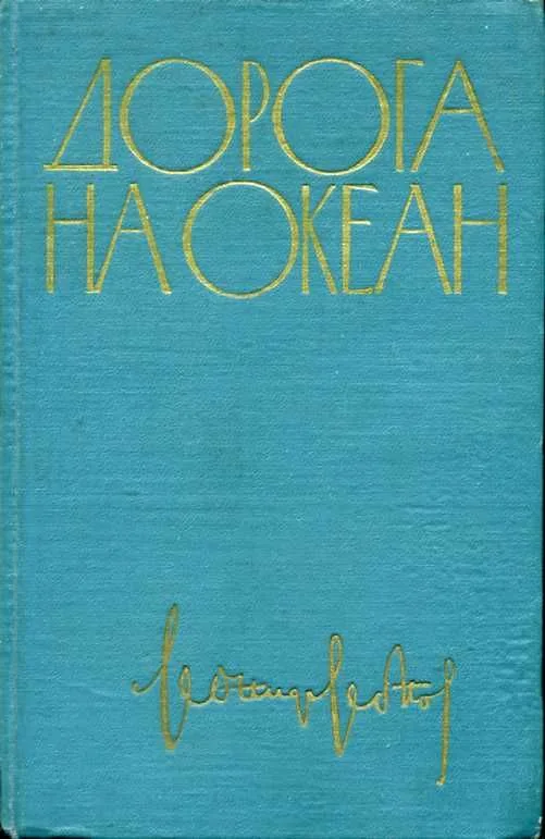 Дорога на океан