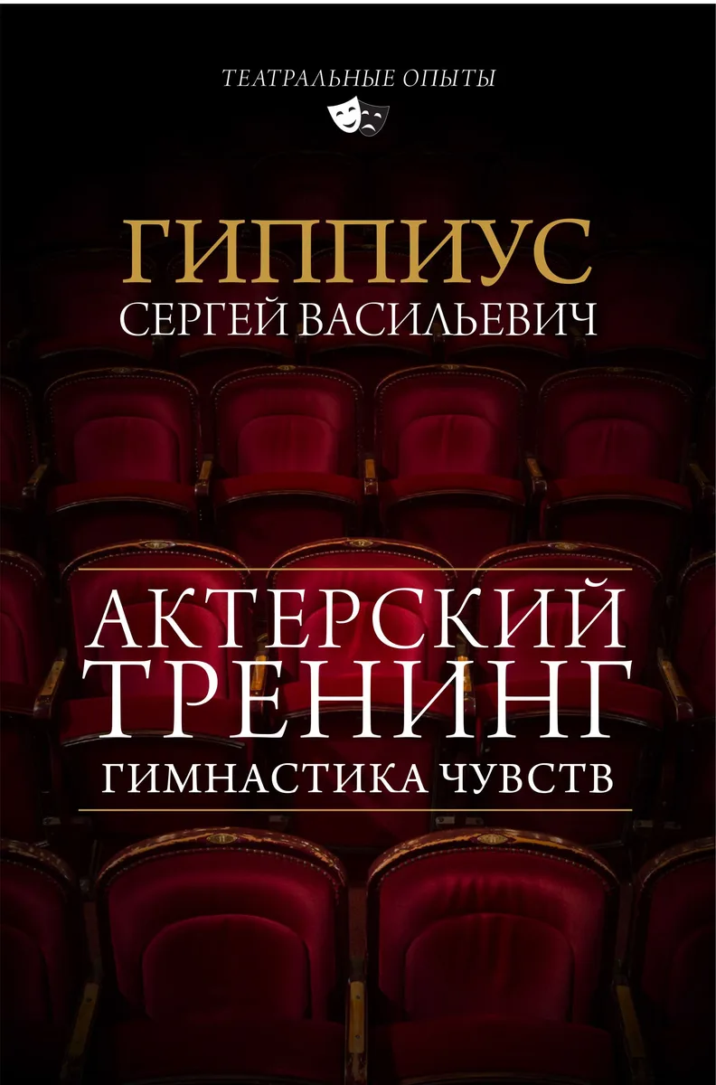 Актерский тренинг. Гимнастика чувств