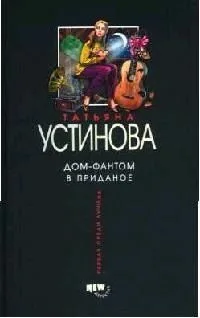 Дом-фантом в приданое