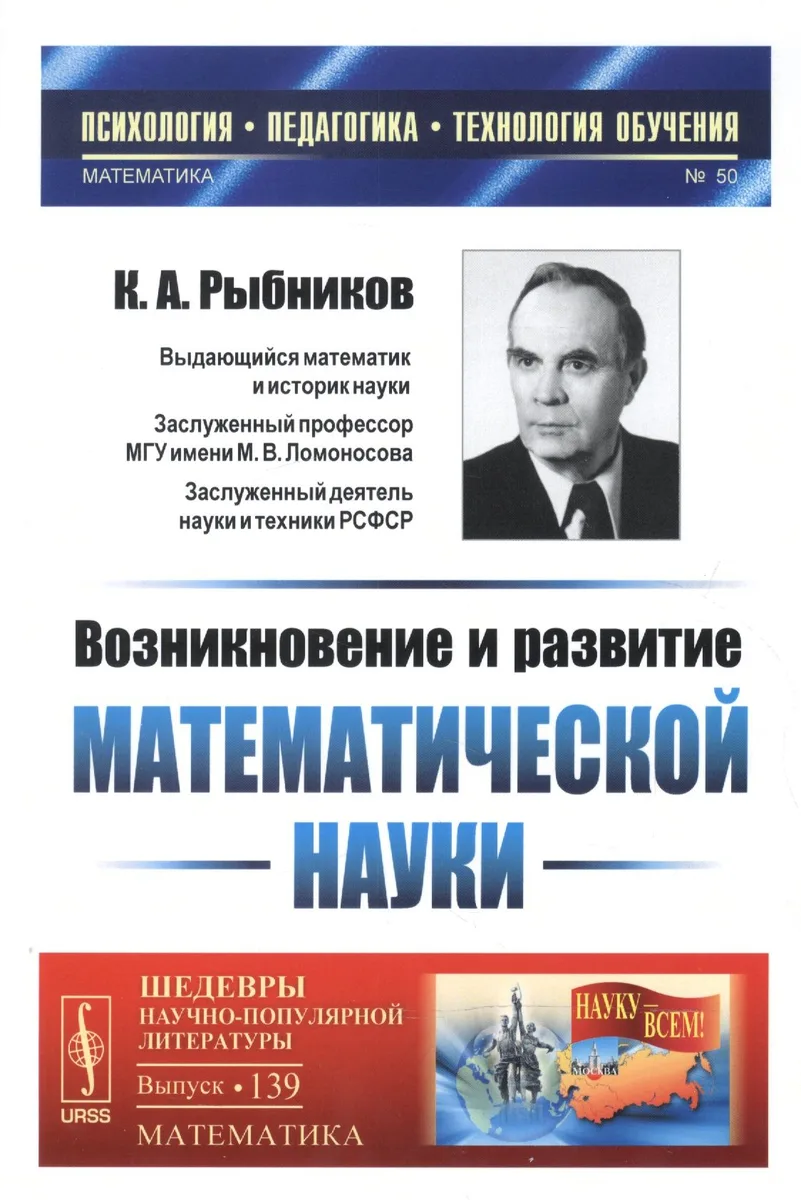 Возникновение и развитие математической науки: Книга для учителя. 2-е издание