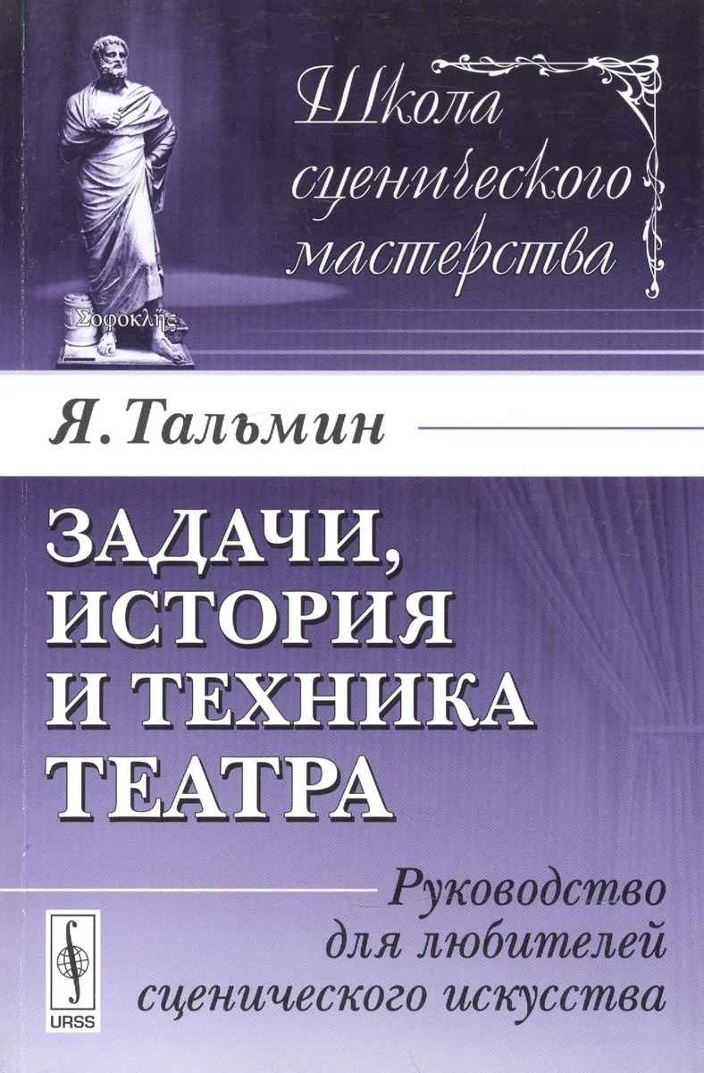Задачи, история и техника театра: Руководство для любителей сценического искусства. Издание стереотипное