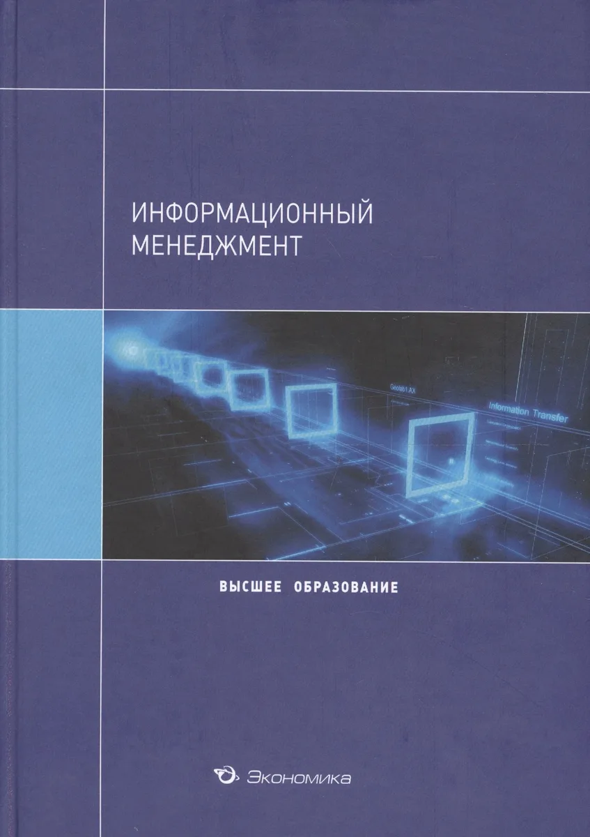Информационный менеджмент Уч. пос. (ВО) Архипова