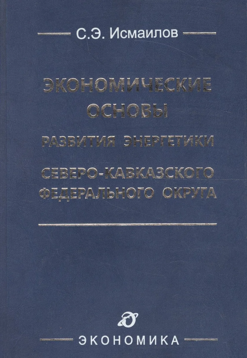 Экономические основы развития энергетики Северо-Кавказского федерального округа