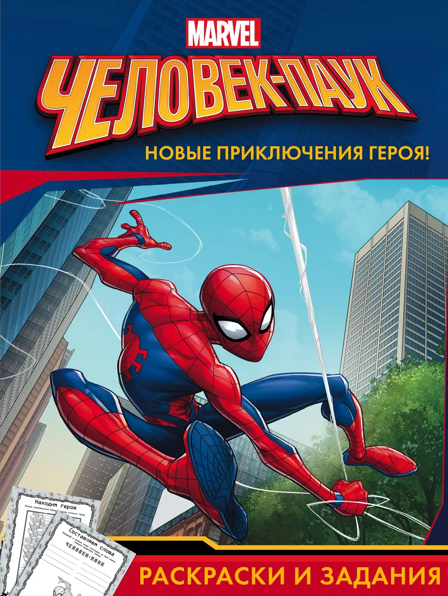 Человек-Паук. Раскраски и задания