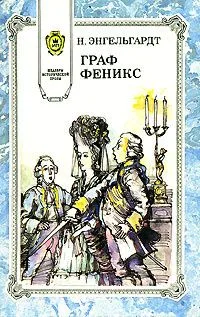 Граф Феникс