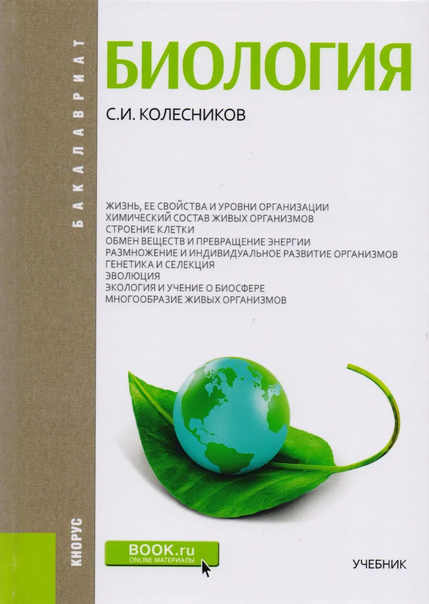Биология. Учебник