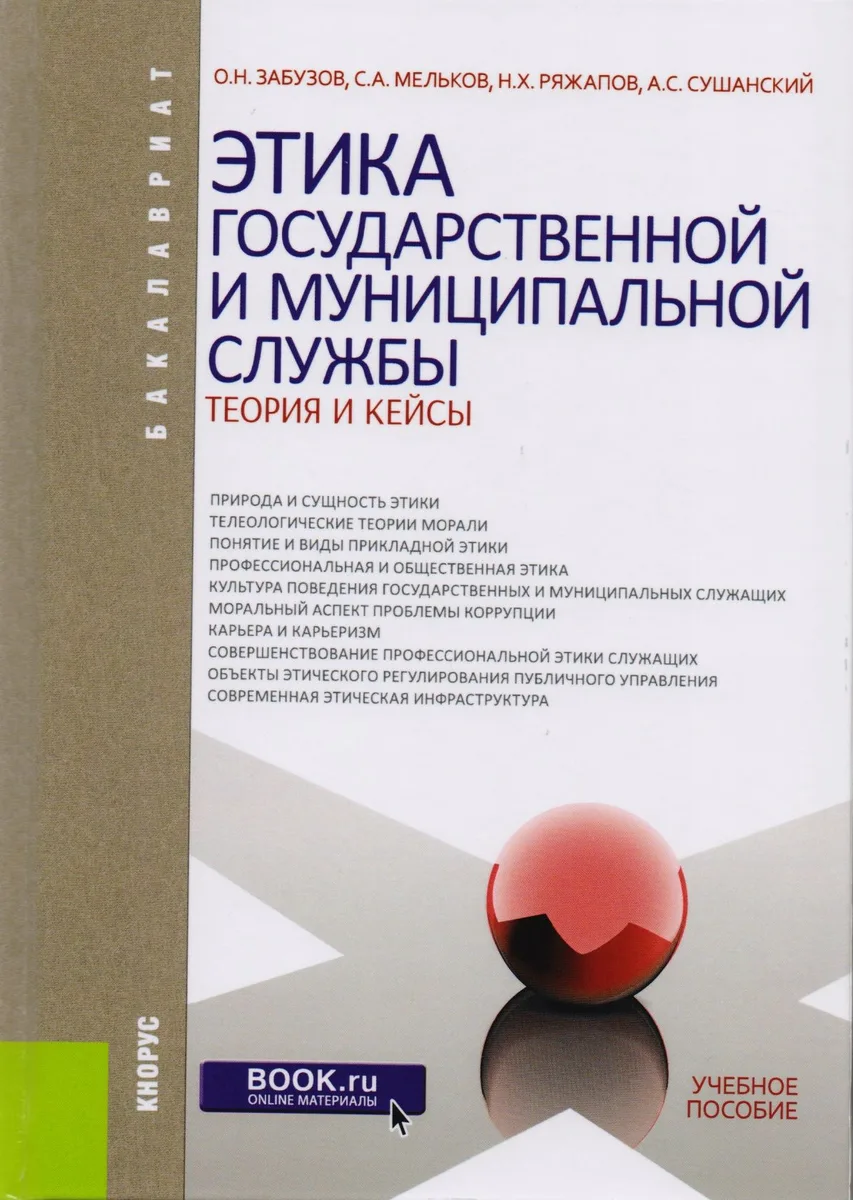 Этика государственной и муниципальной службы: теория и кейсы