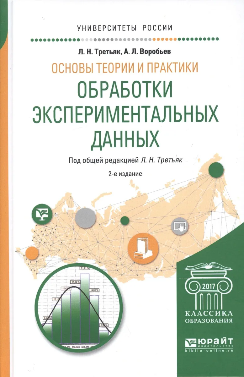 Основы теории и практики обработки экспериментальных данных 2-е изд., испр. и доп. Учебное пособие д