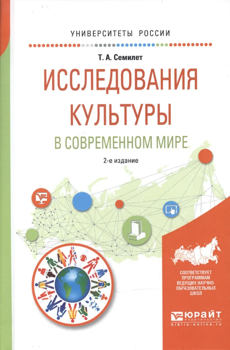 Исследования культуры в современном мире 2-е изд., испр. и доп. Учебное пособие для бакалавриата и м