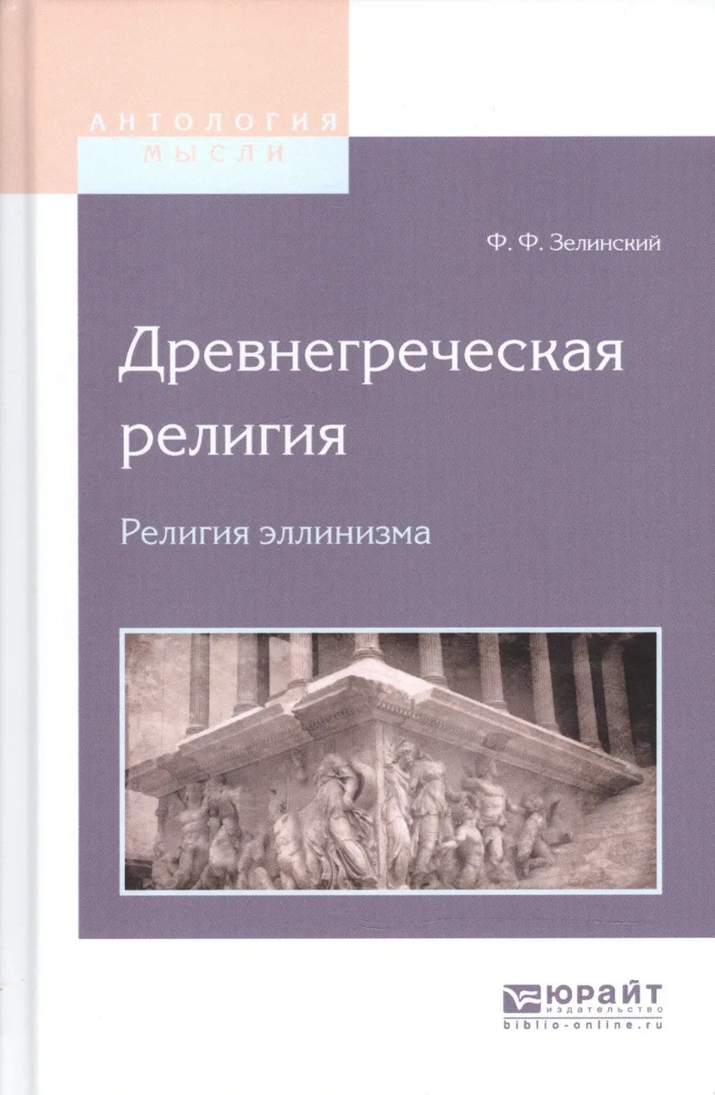 Древнегреческая религия. Религия эллинизма