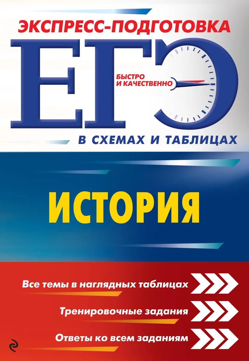ЕГЭ. История