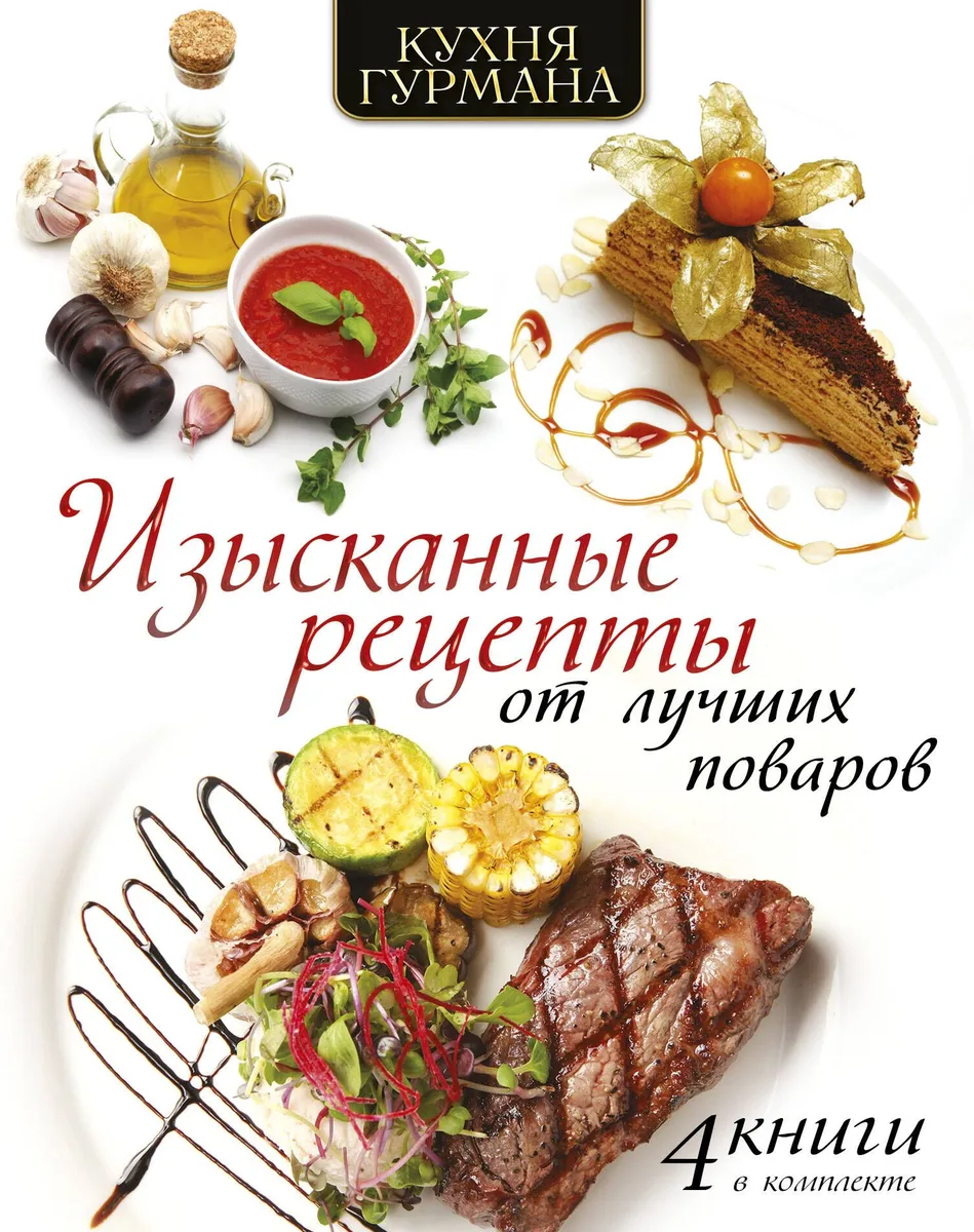Кухня гурмана. Изысканные рецепты от лучших поваров
