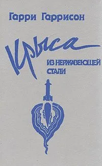 Крыса из нержавеющей стали