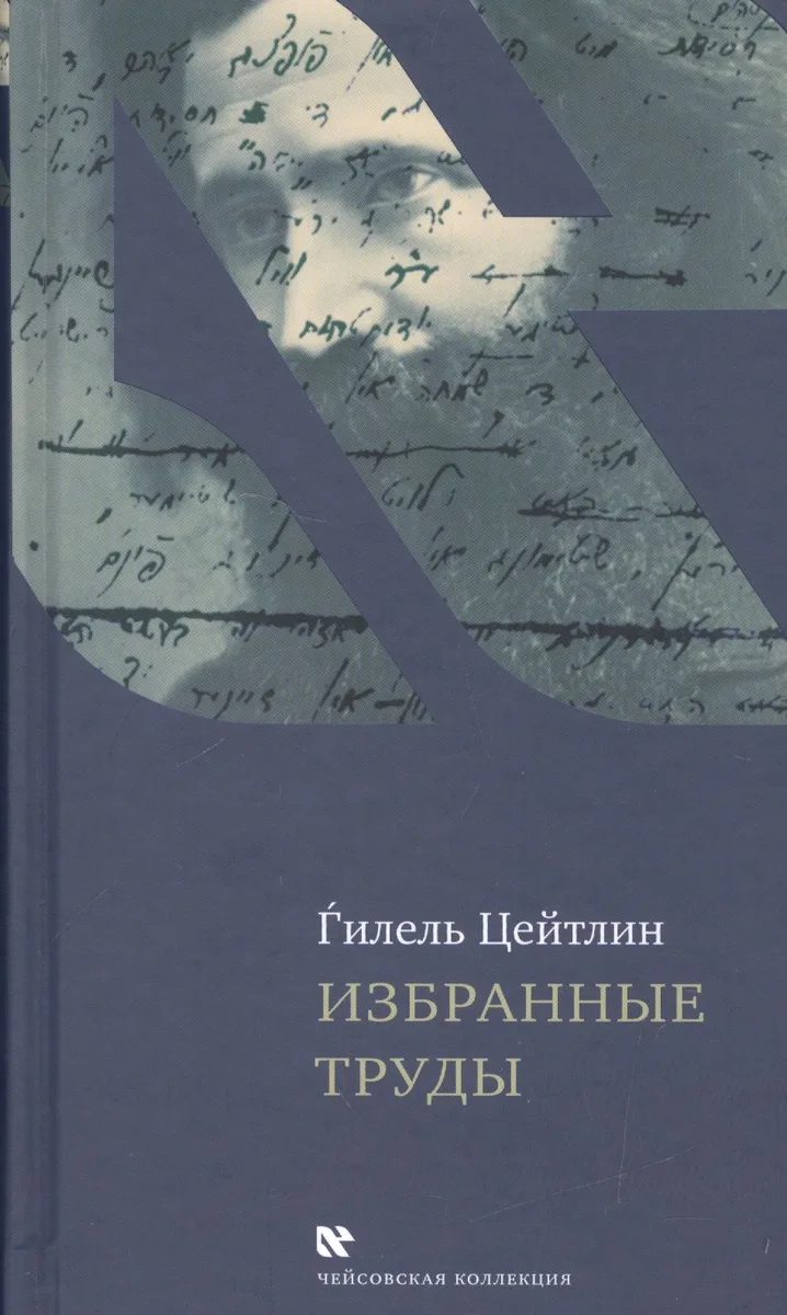 Избранные труды (ЧейсКол) Цейтлин (ПИ)