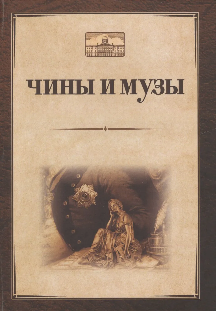 Чины и музы