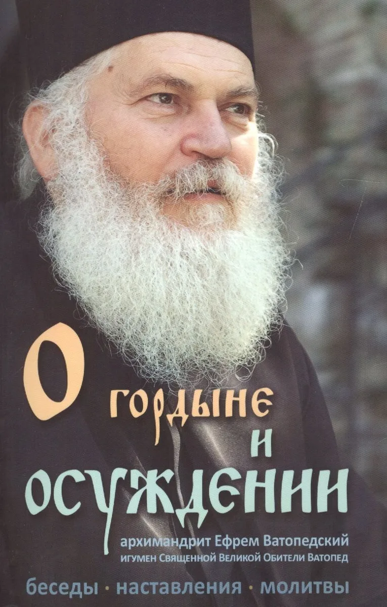 О гордыне и осуждении. Архимандрит Ефрем Ватопедский. Беседы, наставления, молитвы.