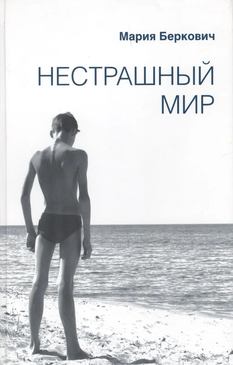 Нестрашный мир