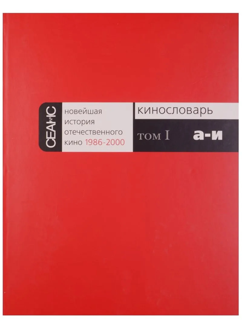 Новейшая история отечественного кино 1986-2000 (комплект из 6 книг)