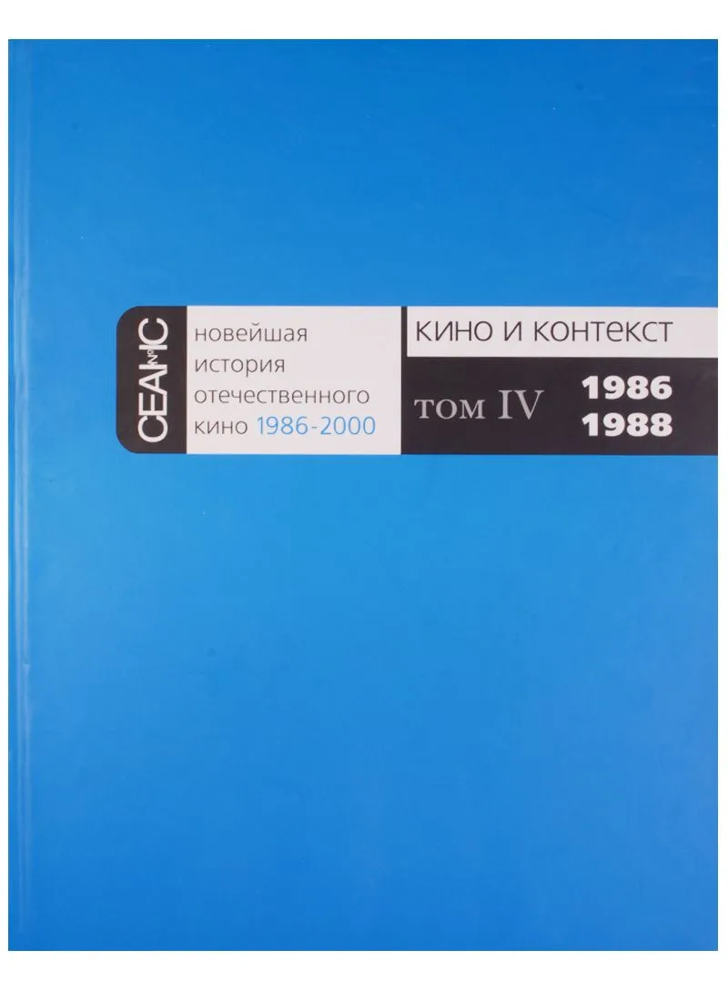Новейшая история отечественного кино 1986-2000. Кино и контекст. Том IV. 1986-1988