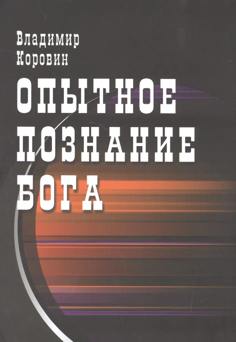 Опытное познание Бога
