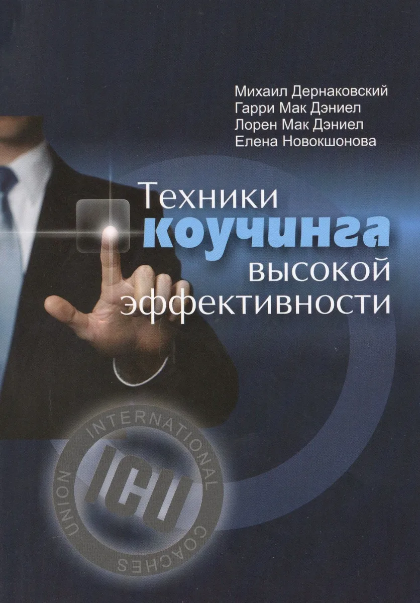 Техники коучинга высокой эффективности