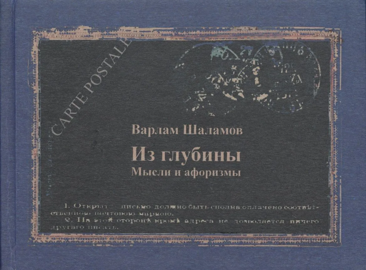 Из глубины Мысли и афоризмы (КомпПочтИзд) Шаламов