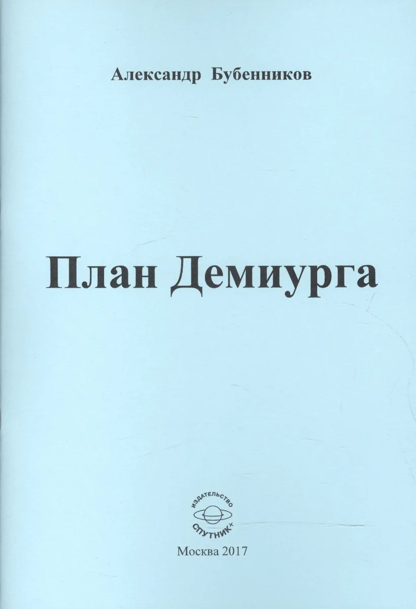 План Демиурга. Стихи
